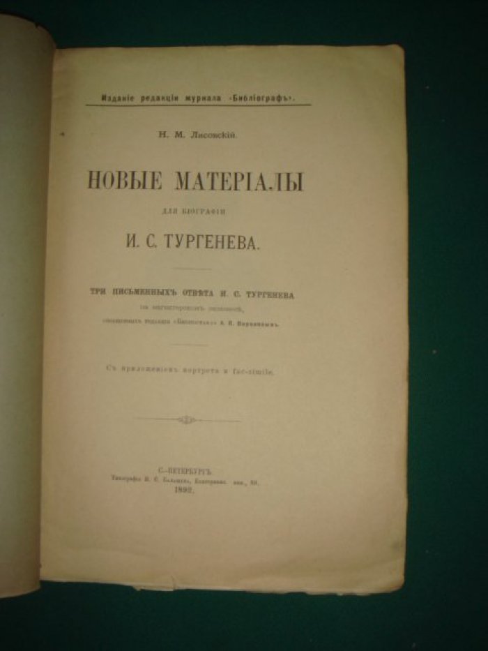 Лисовский Н.М. Новые материалы для биографии И.С.Тургенева.