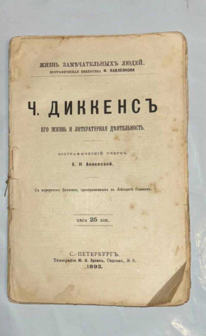 Ч. Диккенс. Его жизнь и литературная деятельность.