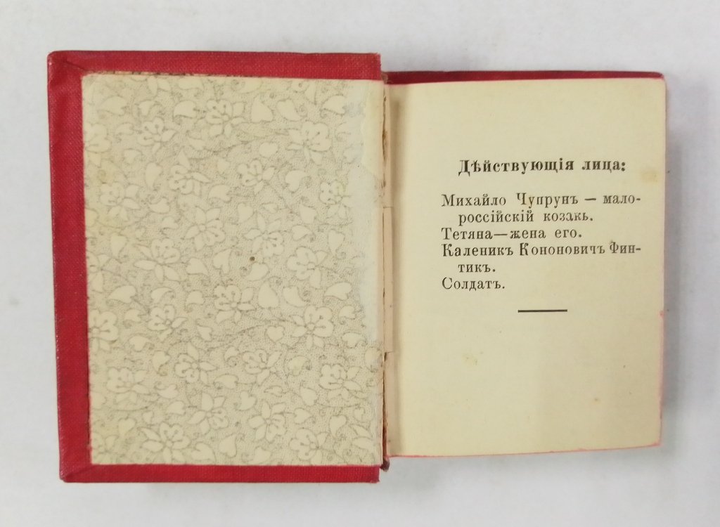 Котляревский, И.П. Москаль – Чаривнык.