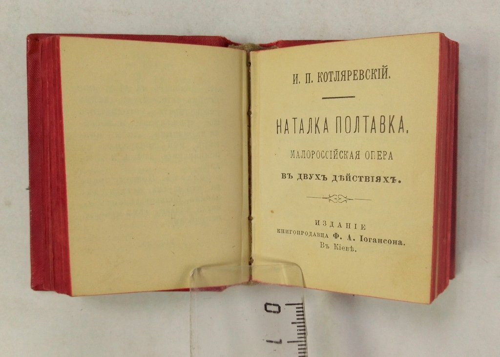 Котляревский, И.П. Москаль – Чаривнык.