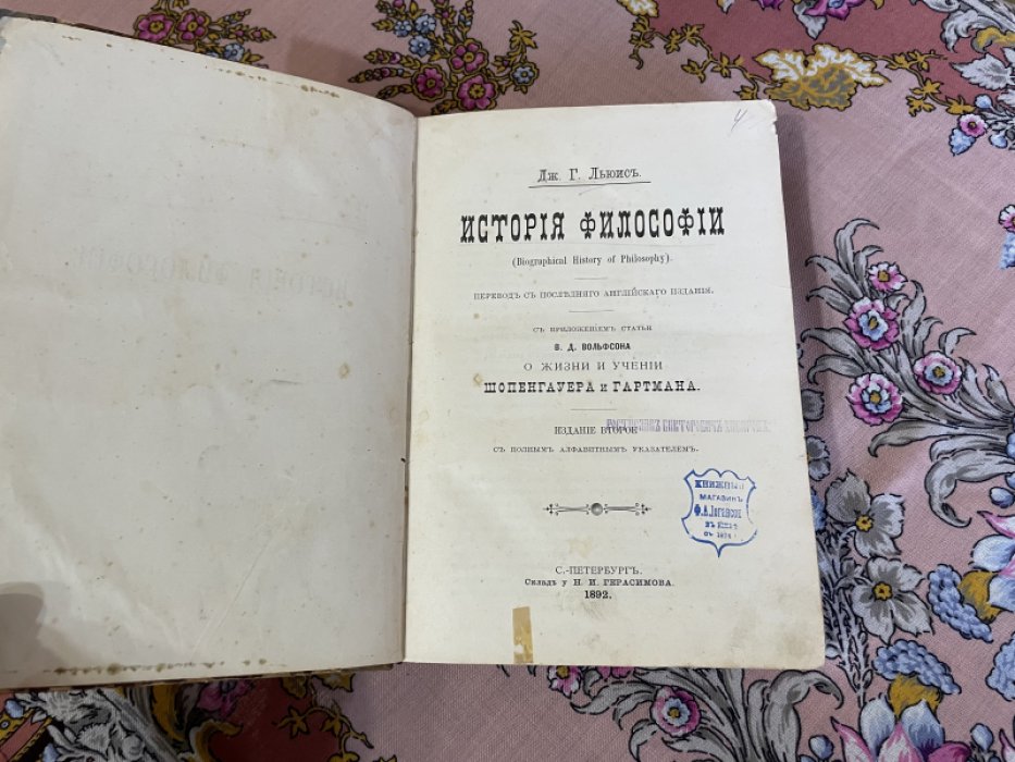 Дж. Г. Льюис. История философии.