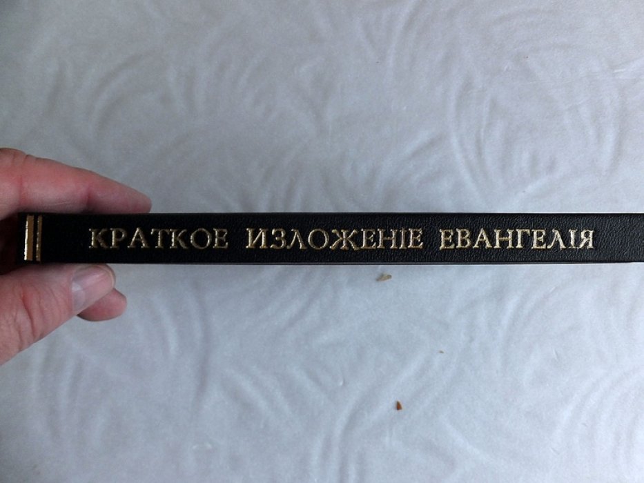 Толстой Л.Н. Краткое изложение Евангелия.
