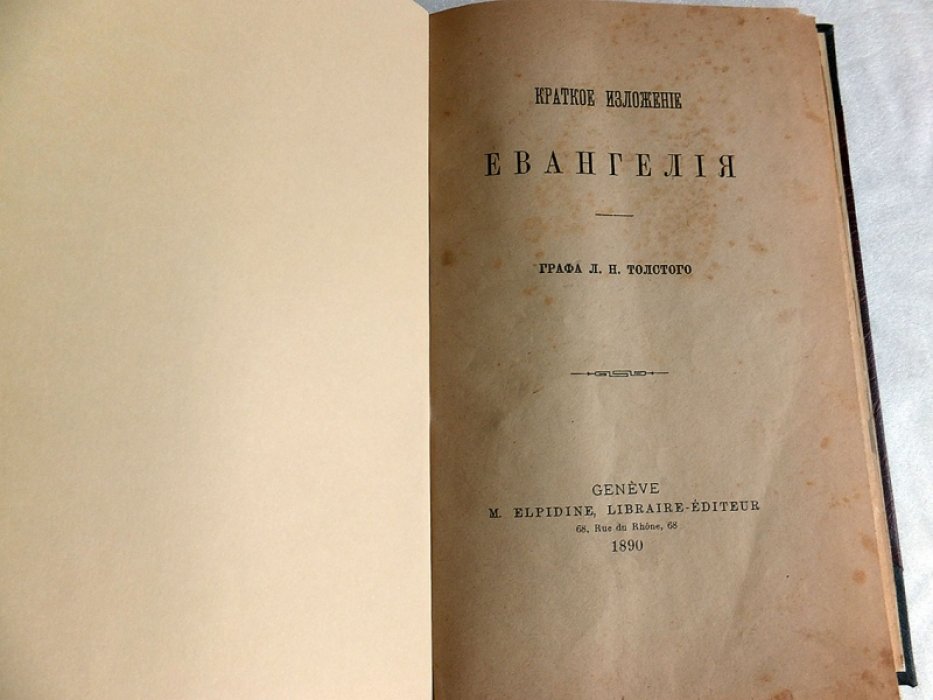 Толстой Л.Н. Краткое изложение Евангелия.