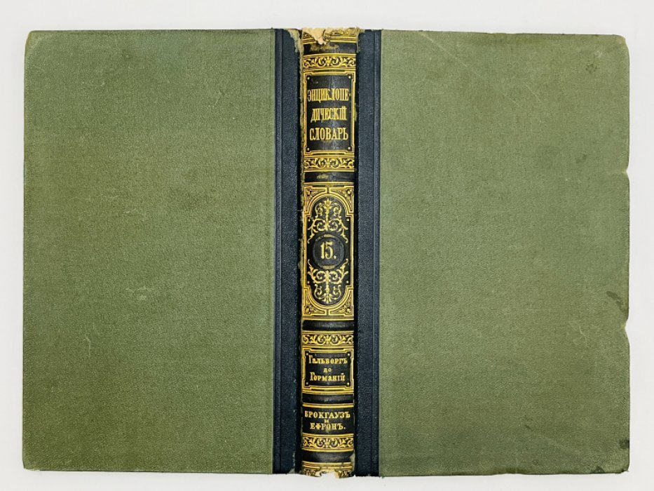 Брокгауз Ф.А., Ефрон И.А. Энциклопедический словарь. Том VIII (полутом 15). Гальбергъ - Германiй