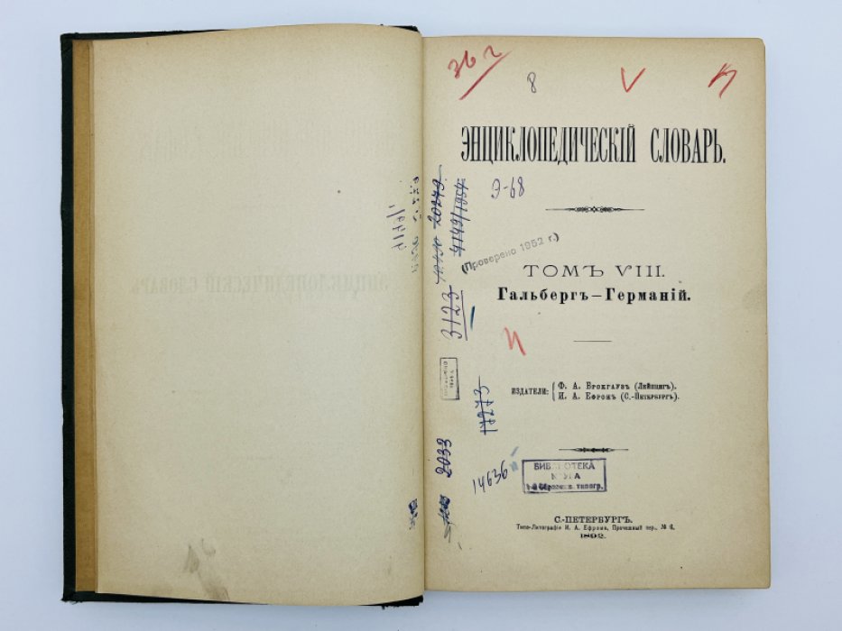 Брокгауз Ф.А., Ефрон И.А. Энциклопедический словарь. Том VIII (полутом 15). Гальбергъ - Германiй