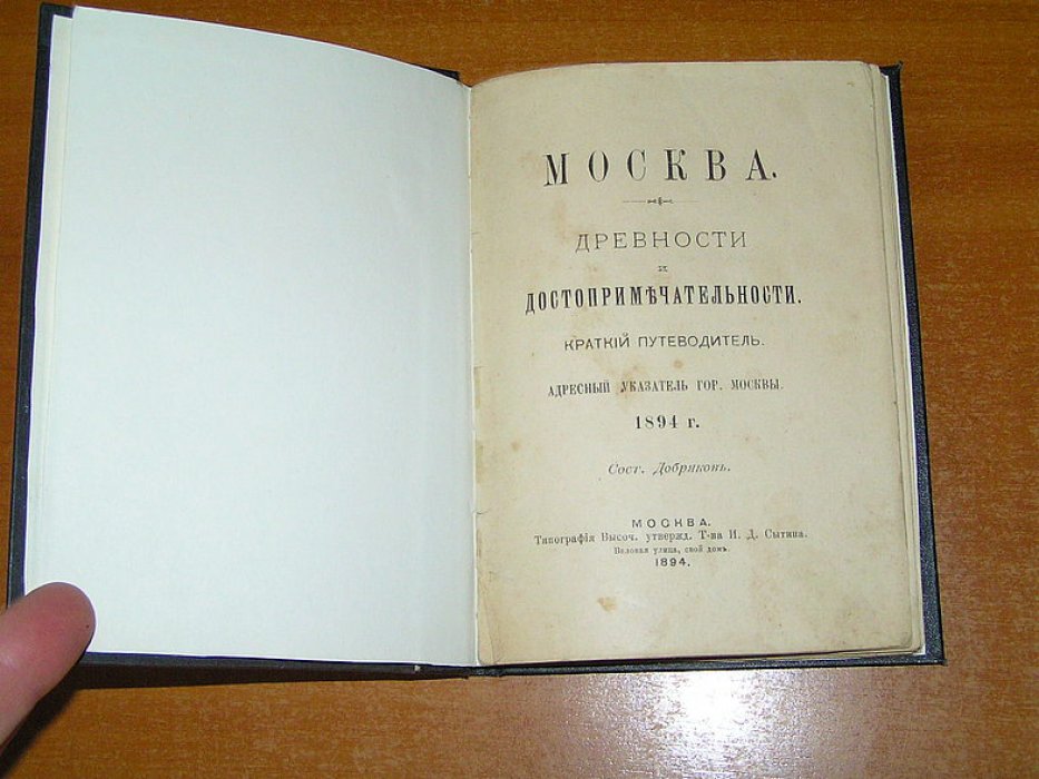 Добряков А. В. Москва. Древности и достопримечательности. Краткий путеводитель.