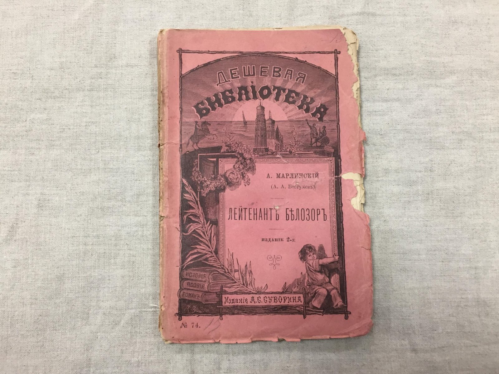 Марлинский (Бестужев) Александр. Лейтенант Белозор.