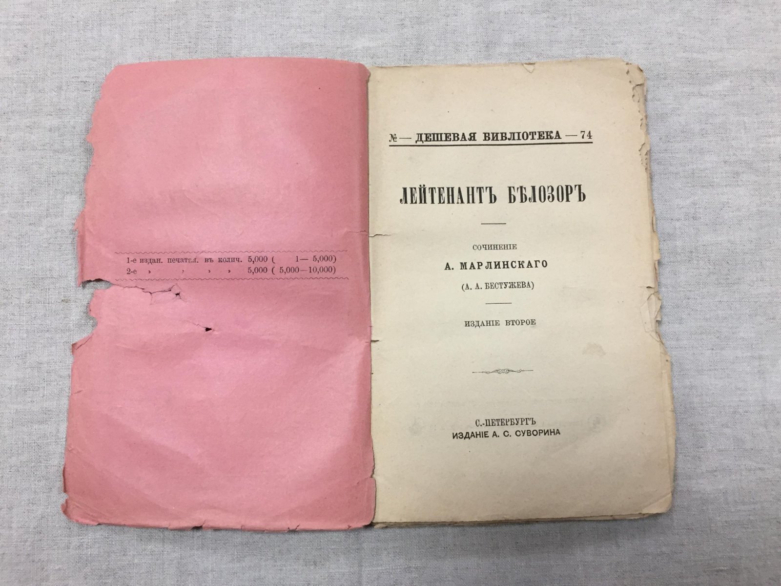 Марлинский (Бестужев) Александр. Лейтенант Белозор.