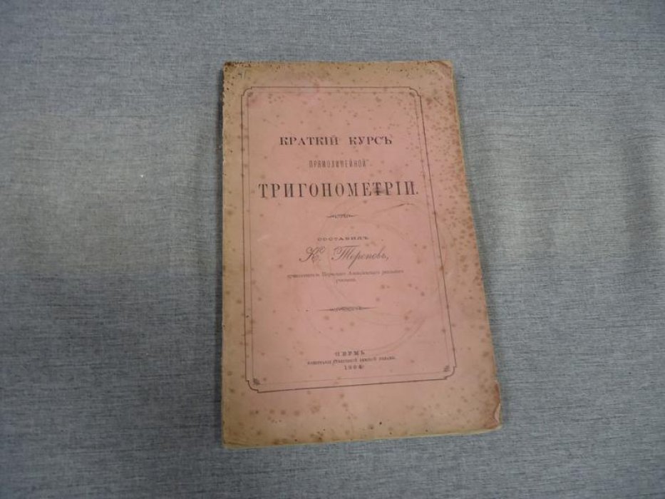 Торопов К. Краткий курс прямолинейной тригонометрии.