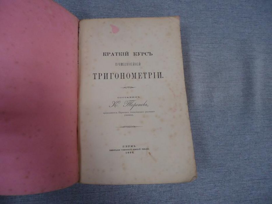 Торопов К. Краткий курс прямолинейной тригонометрии.