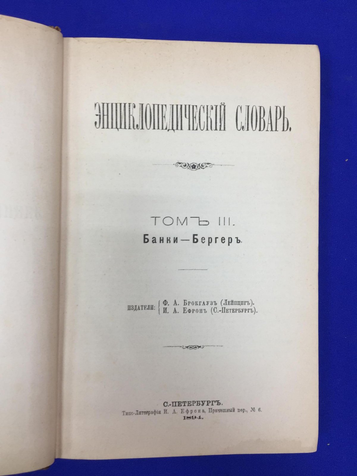 Энциклопедический Словарь Брокгауза и Ефрона в 86 полутомах.