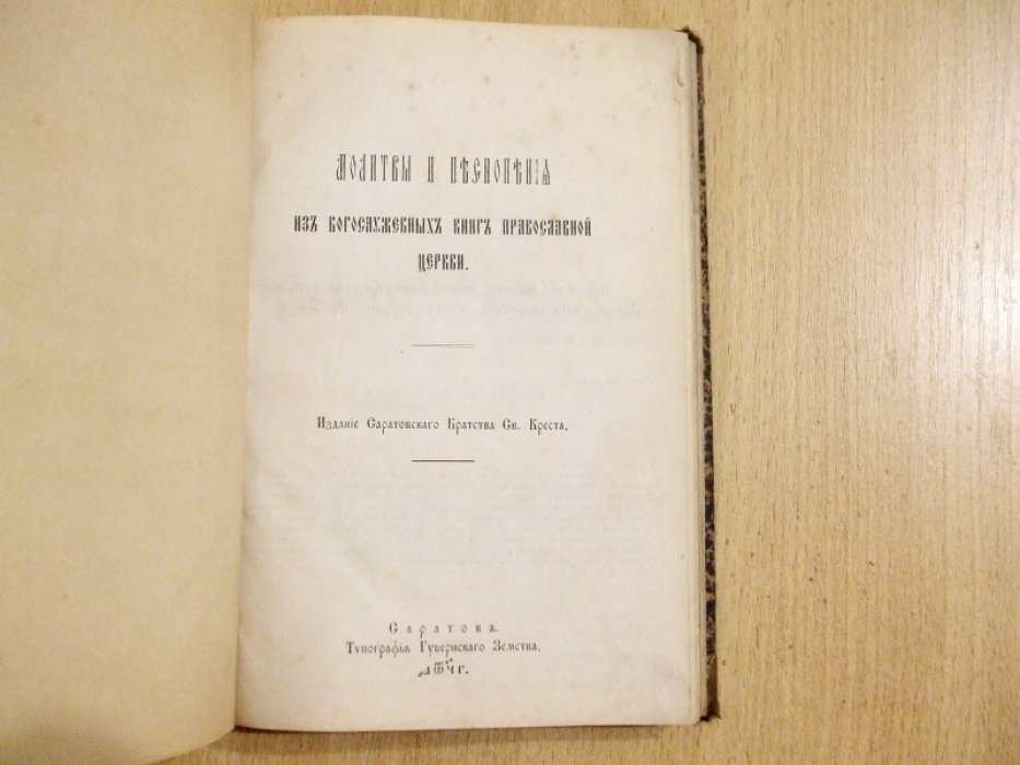 Молитвы и песнопения из богослужебных книг Православной церкви.