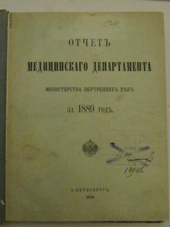 Отчеты медицинского департамента Министерства внутренних дел за 1889 год.