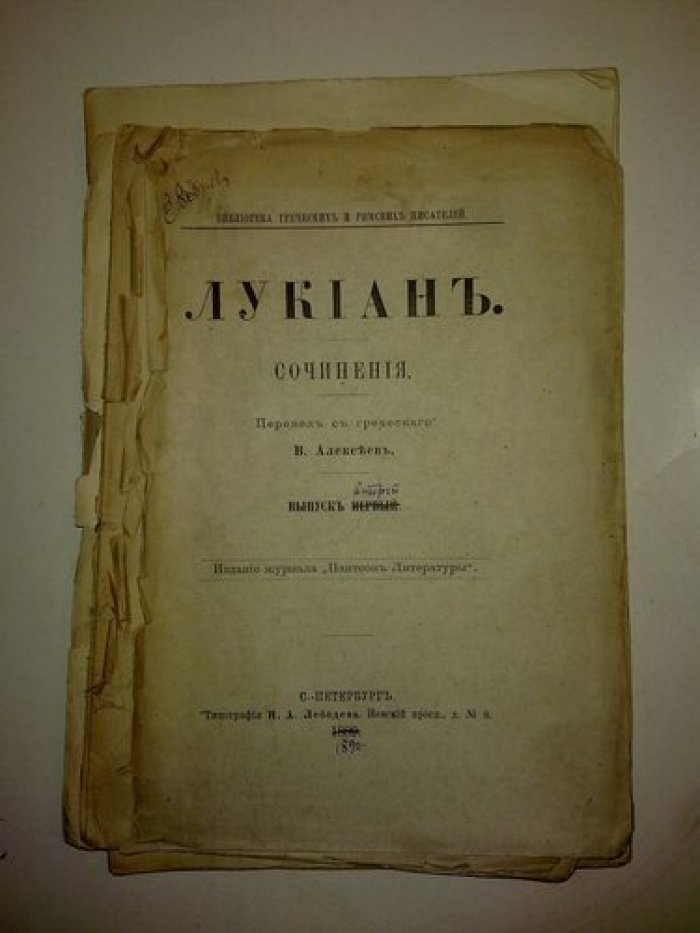 Лукиан. Сочинения.