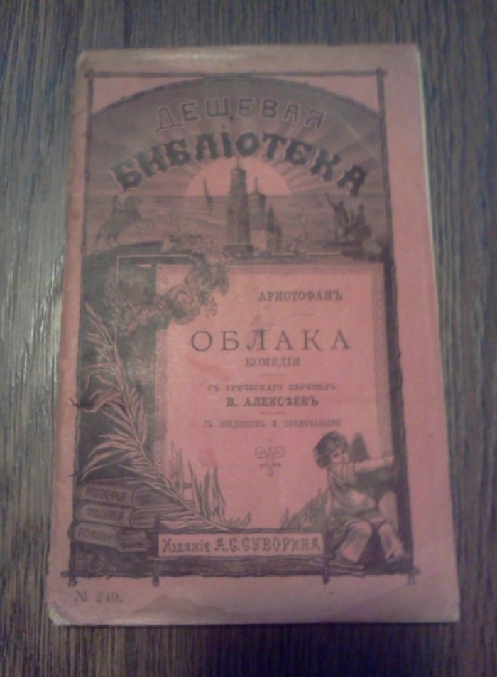 Аристофан. Облака.