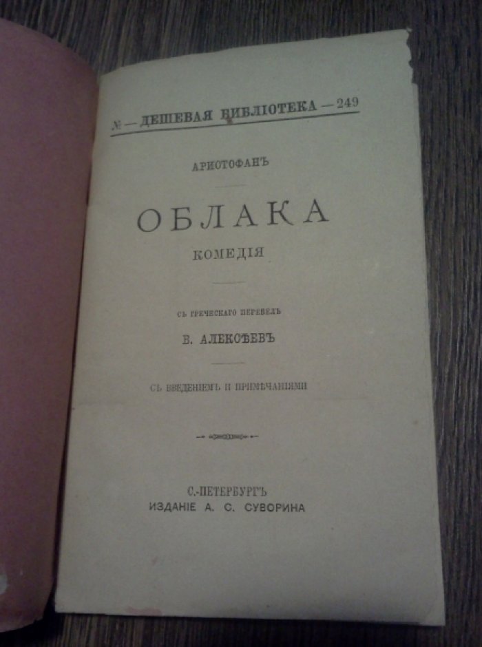 Аристофан. Облака.
