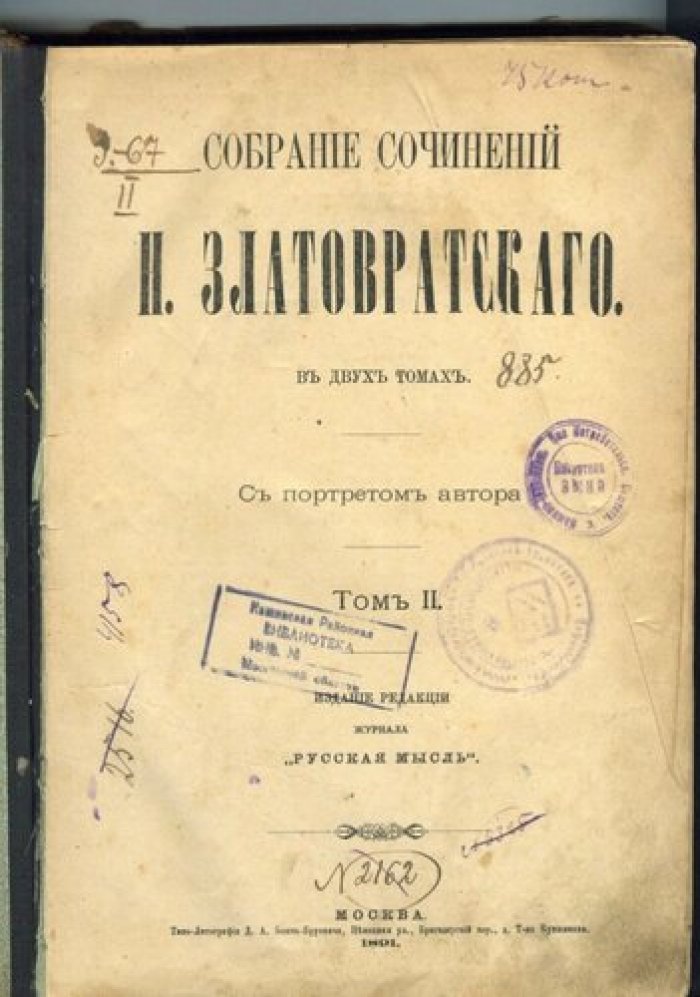 Златовратский Н.Н. Собрание сочинений Златовратского (Златовратскаго) в двух томах. Второй том.