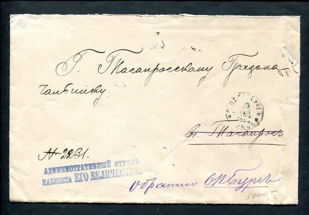 Конверт. Административный Отдел Кабинета Его Величества (Александр III)