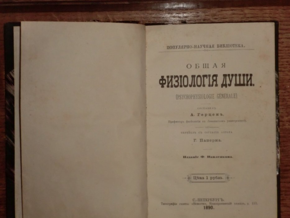 Герцен А. Общая физиология души.
