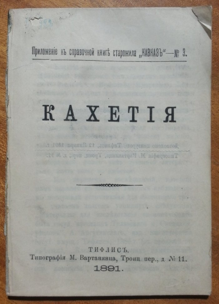 Кахетия.