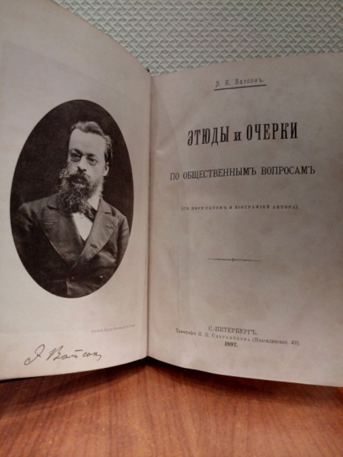 Ватсон, Э.К Этюды и очерки по общественным вопросам.