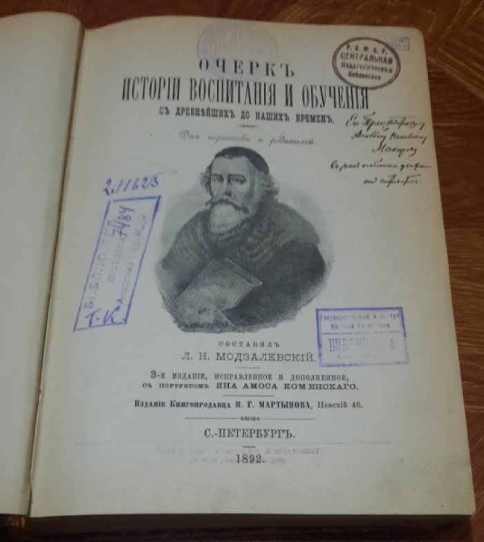 Модзалевский Л.Н. Очерк истории воспитания и обучения с древнейших до наших времен. Часть первая.