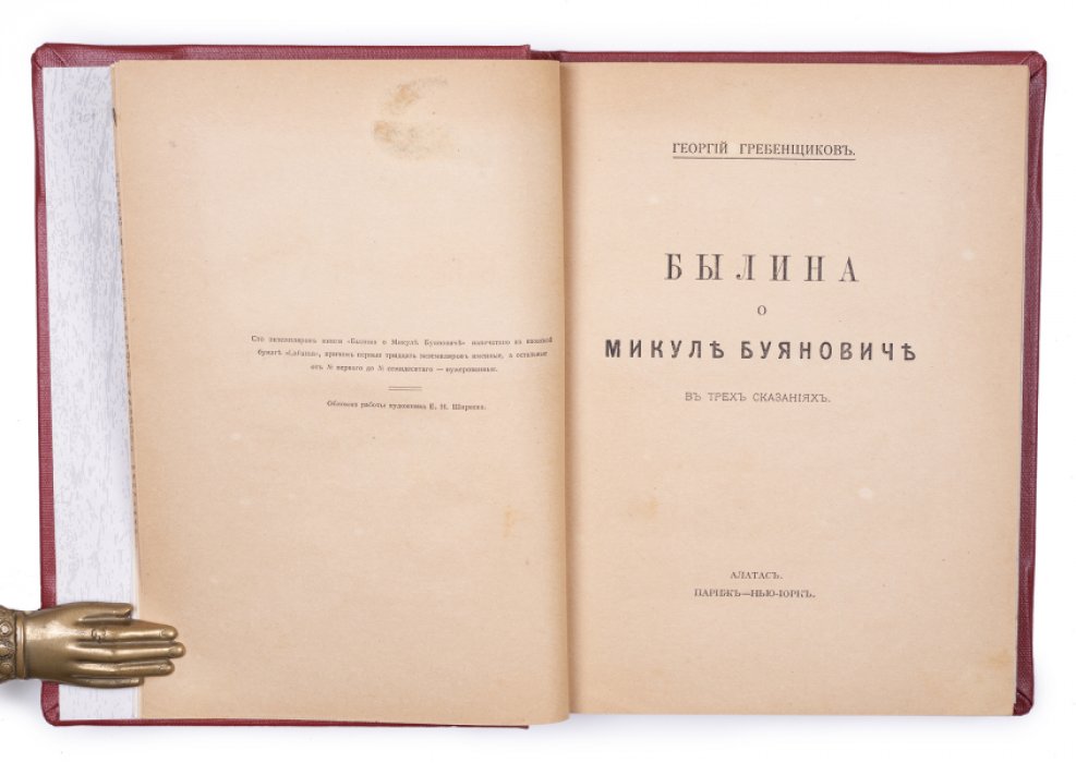 Былина о Микуле Буяновиче: в трех сказаниях (прижизненное издание 1924)