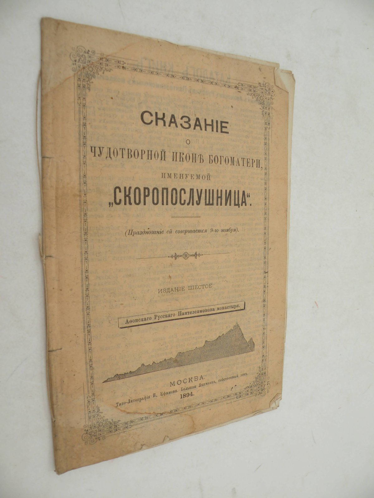 Сказание о чудотворной иконе Богоматери, именуемой Скоропослушница.