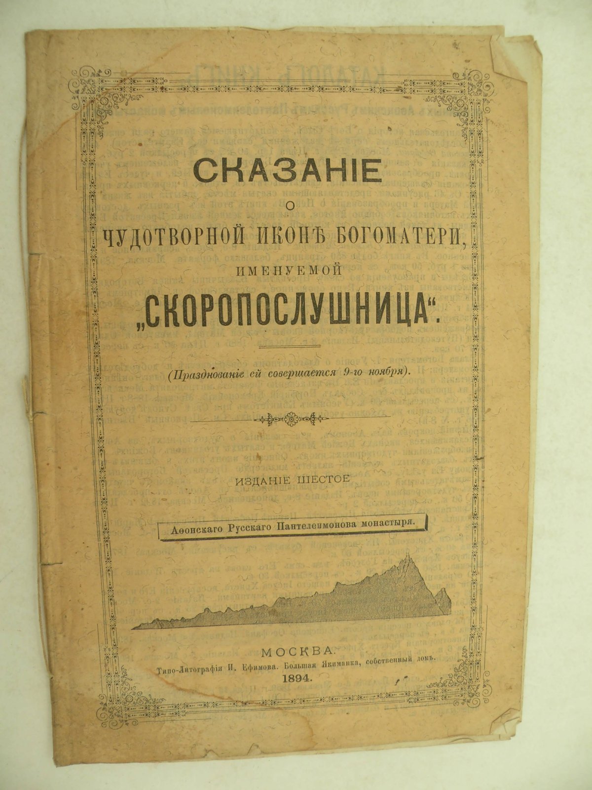 Сказание о чудотворной иконе Богоматери, именуемой Скоропослушница.