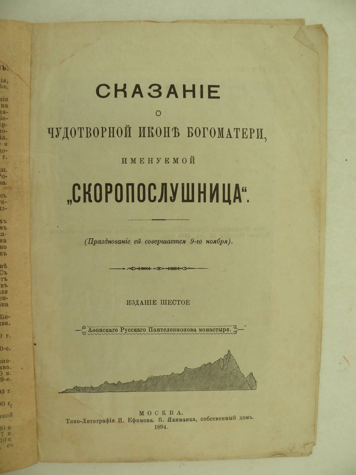 Сказание о чудотворной иконе Богоматери, именуемой Скоропослушница.