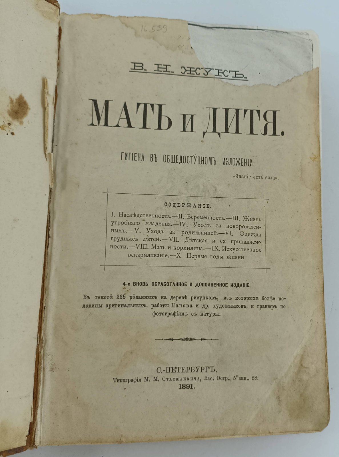 Жук В.Н. Мать и дитя. Гигиена в общедоступном изложении