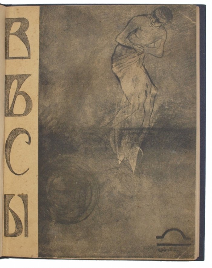 «Весы» № 4 (апрель), 1904. Журнал русского символизма