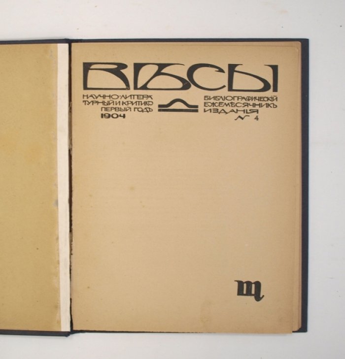 «Весы» № 4 (апрель), 1904. Журнал русского символизма