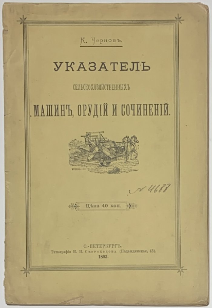 Чернов К. Указатель сельскохозяйственных машин, орудий и сочинений.