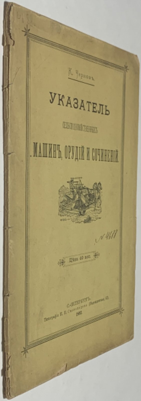 Чернов К. Указатель сельскохозяйственных машин, орудий и сочинений.
