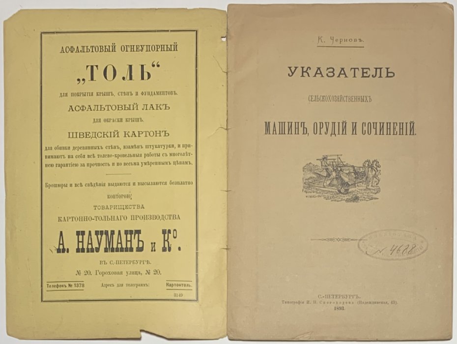 Чернов К. Указатель сельскохозяйственных машин, орудий и сочинений.