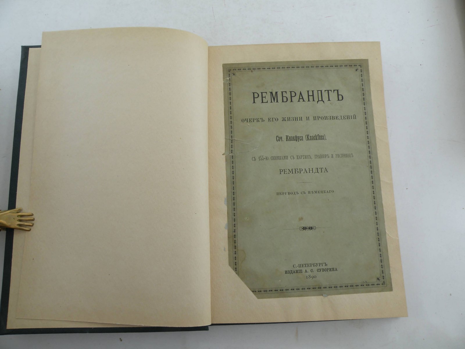 Кнакфус. Ремрандт. Очерк его жизни и произведений.