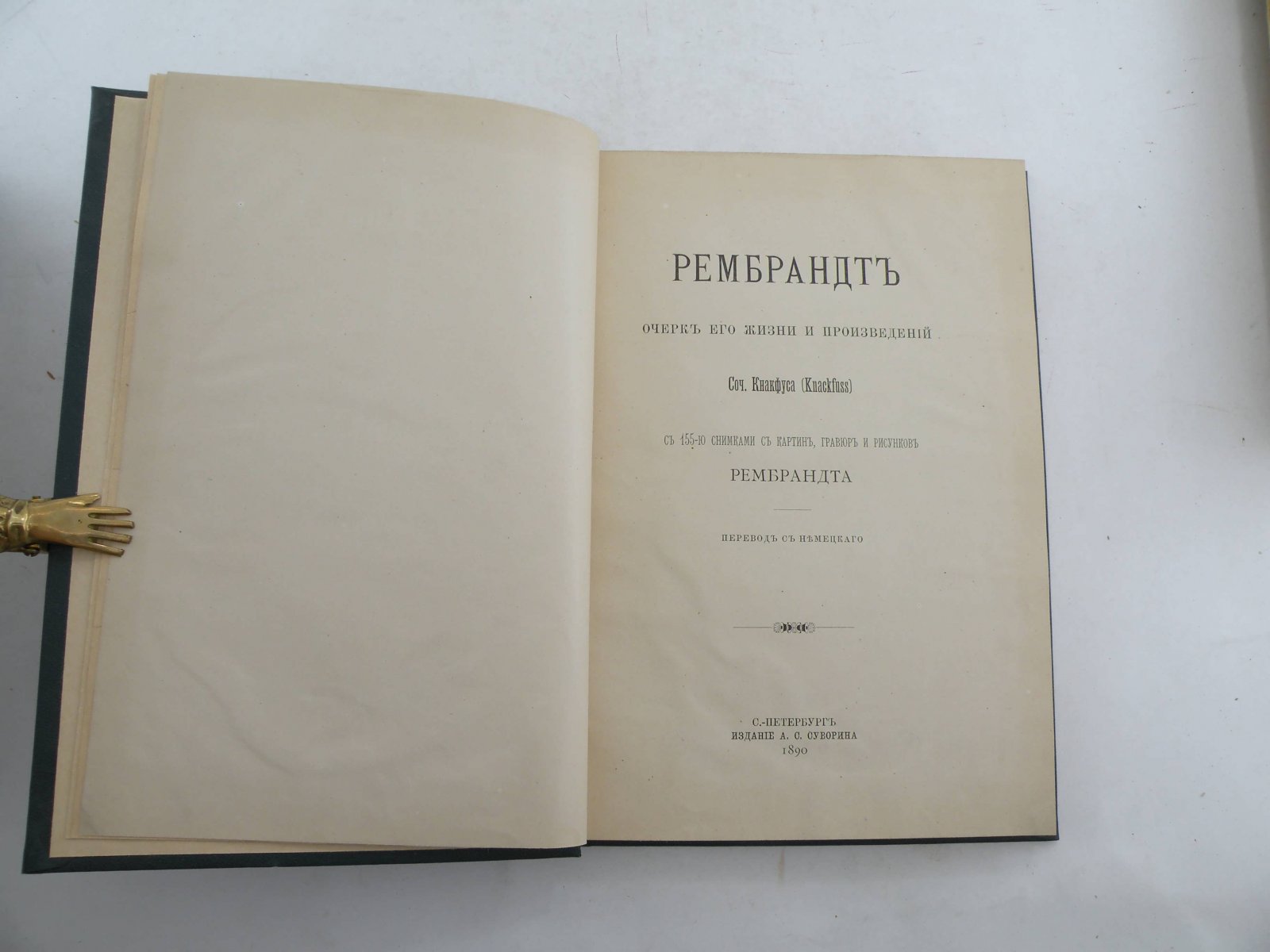 Кнакфус. Ремрандт. Очерк его жизни и произведений.