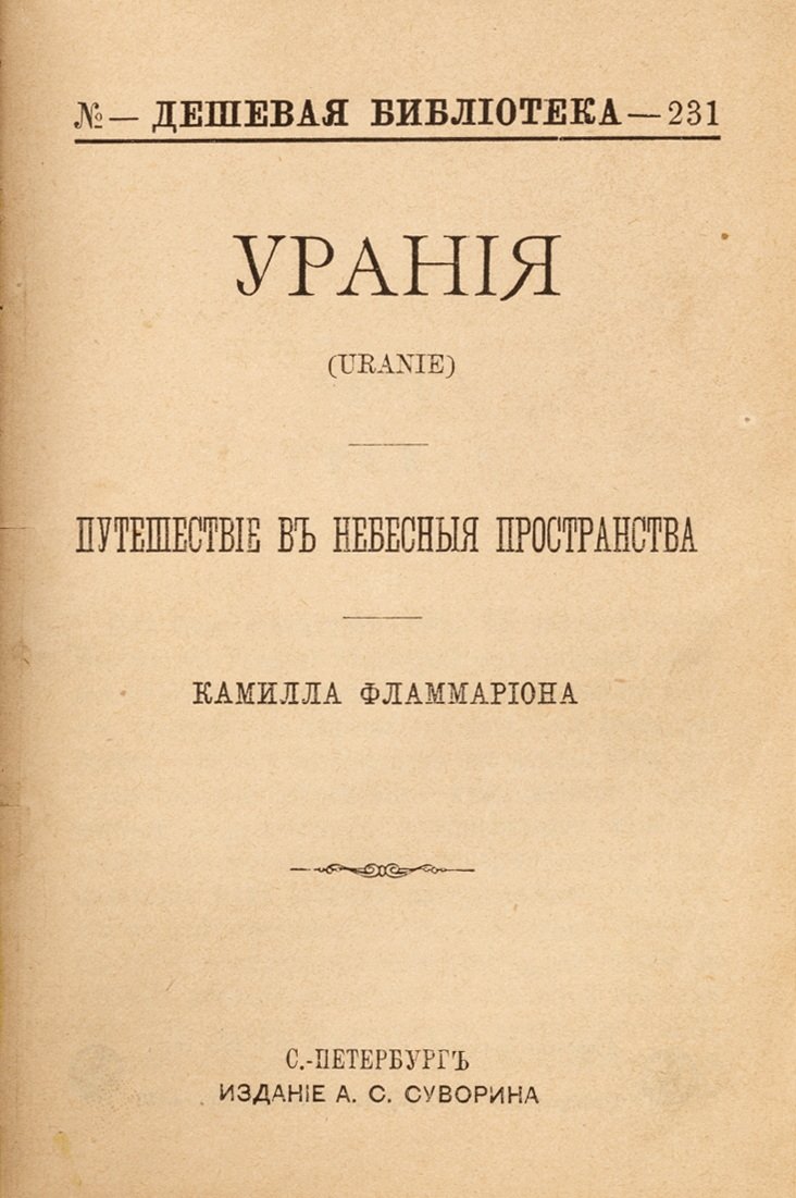 Фламмарион, К. Урания. Путешествие в небесные пространства