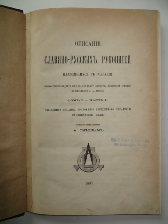 Титов А. Описание славяно-русских рукописей. Том I. Часть I.