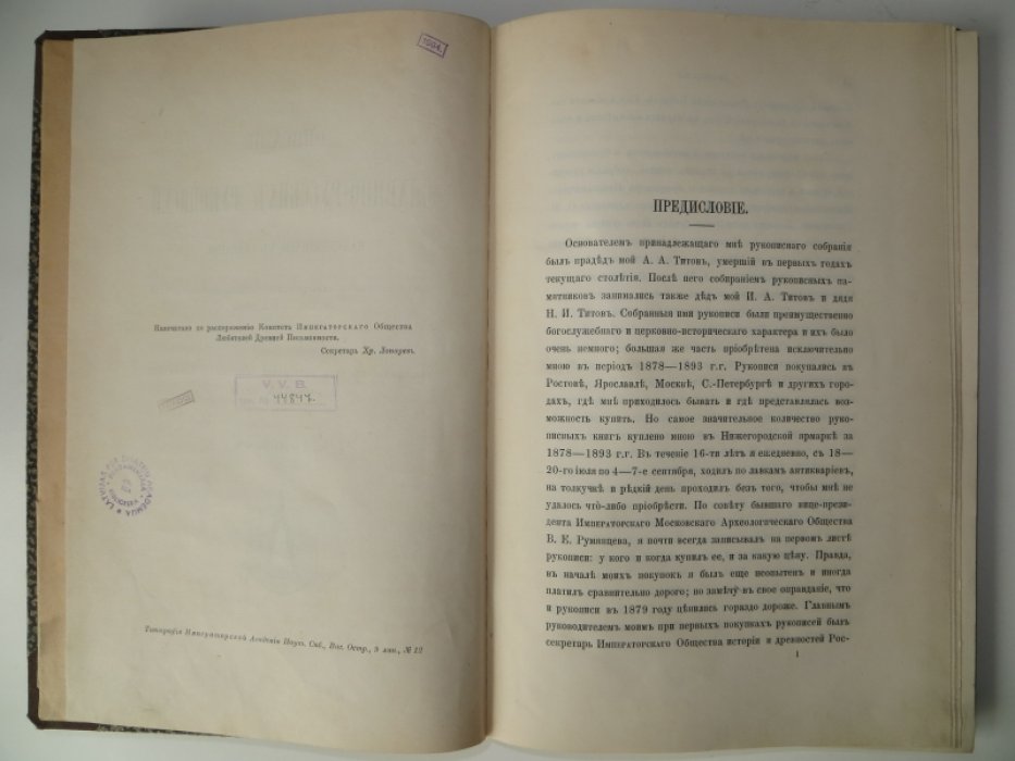 Титов А. Описание славяно-русских рукописей. Том I. Часть I.