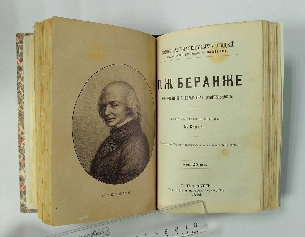 Жизнь замечательных людей. Биографическая библиотека Ф.Павленкова.