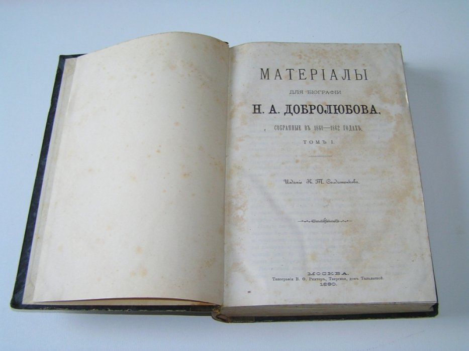Материалы для биографии Н. А. Добролюбова, собранные в 1861 - 1862 годах. Т. 1 и единственный.