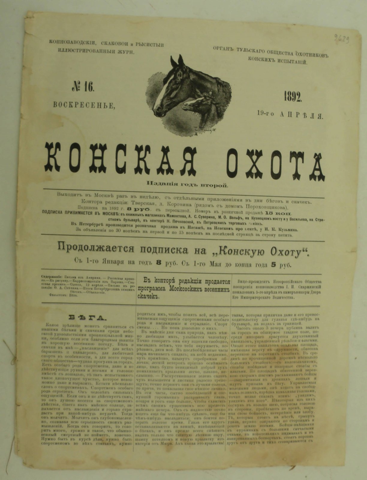 Конская охота. № 16 1892 год. Коннозаводской, скаковой и рысистый иллюстрированный журнал.