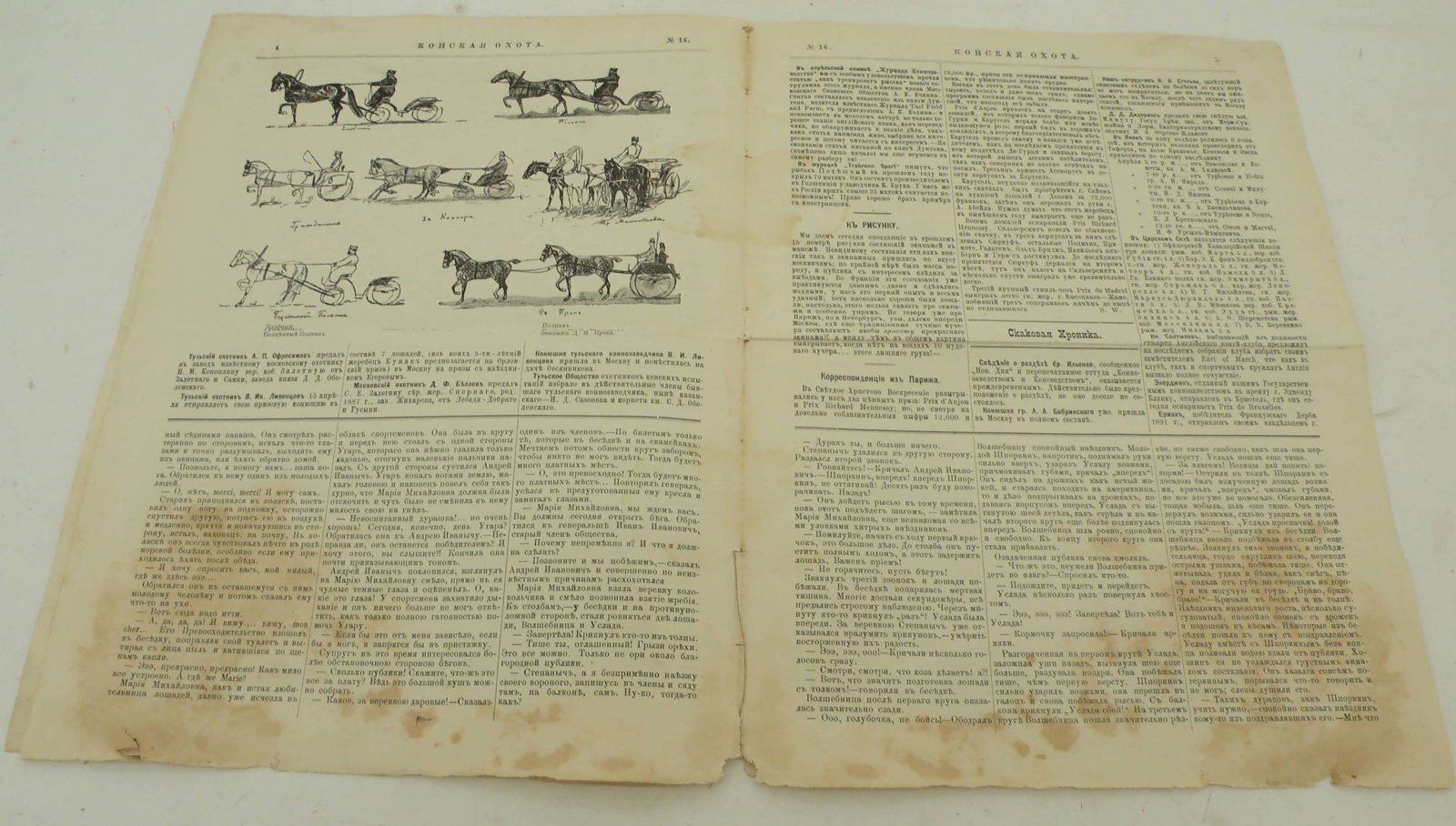 Конская охота. № 16 1892 год. Коннозаводской, скаковой и рысистый иллюстрированный журнал.
