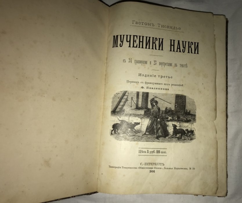 Тисандье Г. Мученики науки.