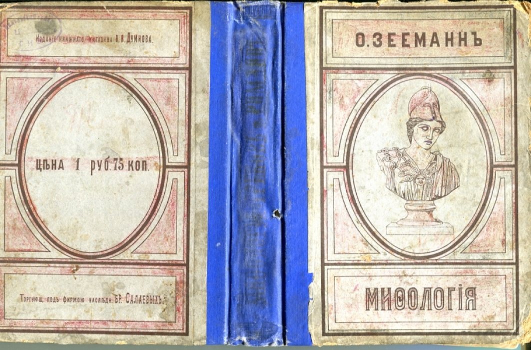 Зееманн О. Мифология греков и римлян.