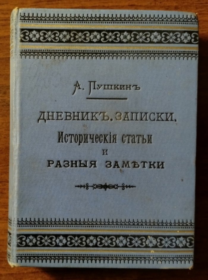 Пушкин А.С. Дневник. Записки. Исторические статьи и разные заметки