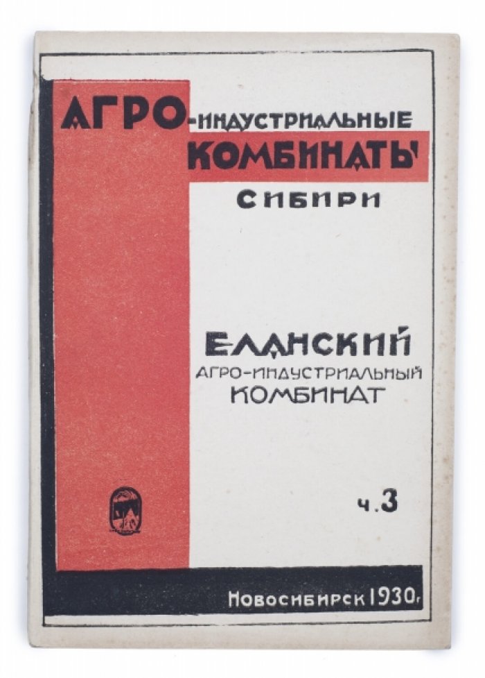 Еланский агро-индустриальный комбинат (Еланский район Барабинского округа): молочное производство и хозяйственная инфраструктура, Ч. 3