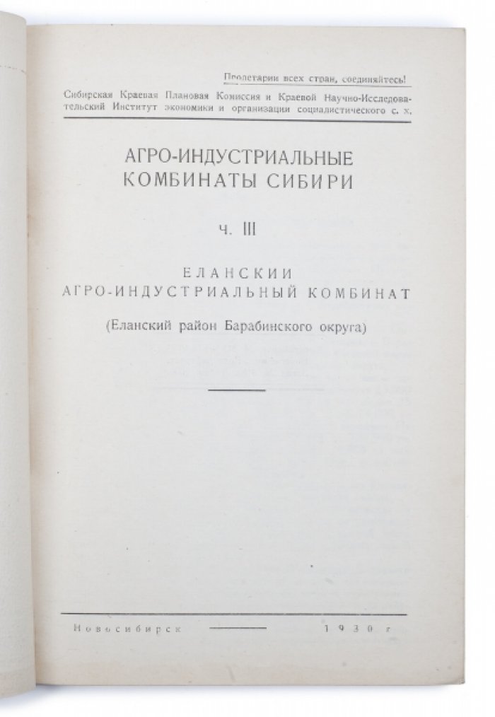 Еланский агро-индустриальный комбинат (Еланский район Барабинского округа): молочное производство и хозяйственная инфраструктура, Ч. 3